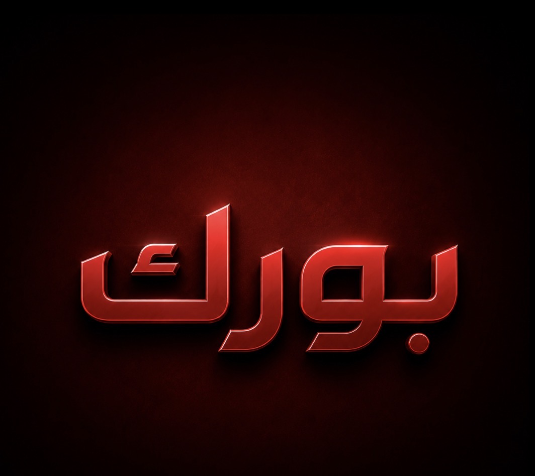 متجر بورك