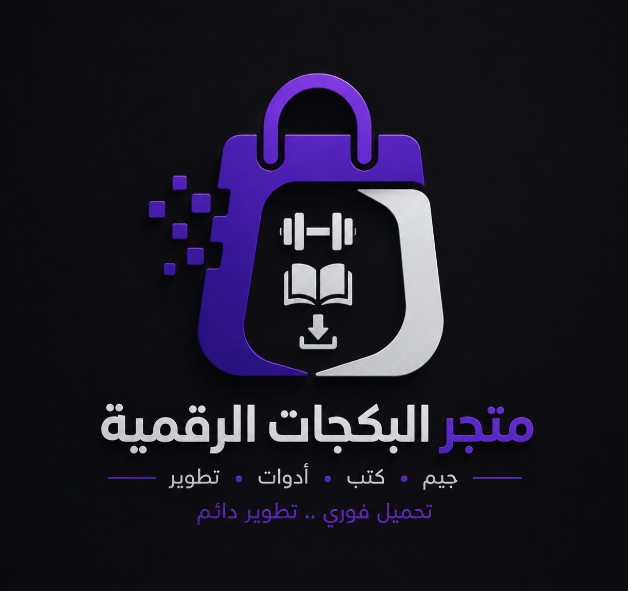 متجر متخصص بالمنتجات الرقميه