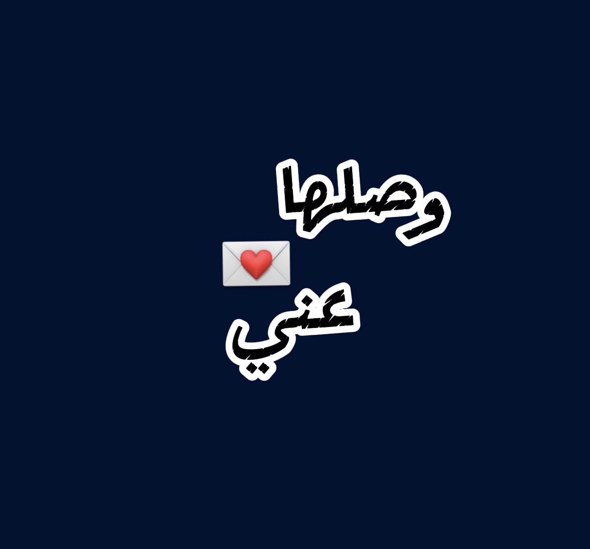 وصلها عني 💌