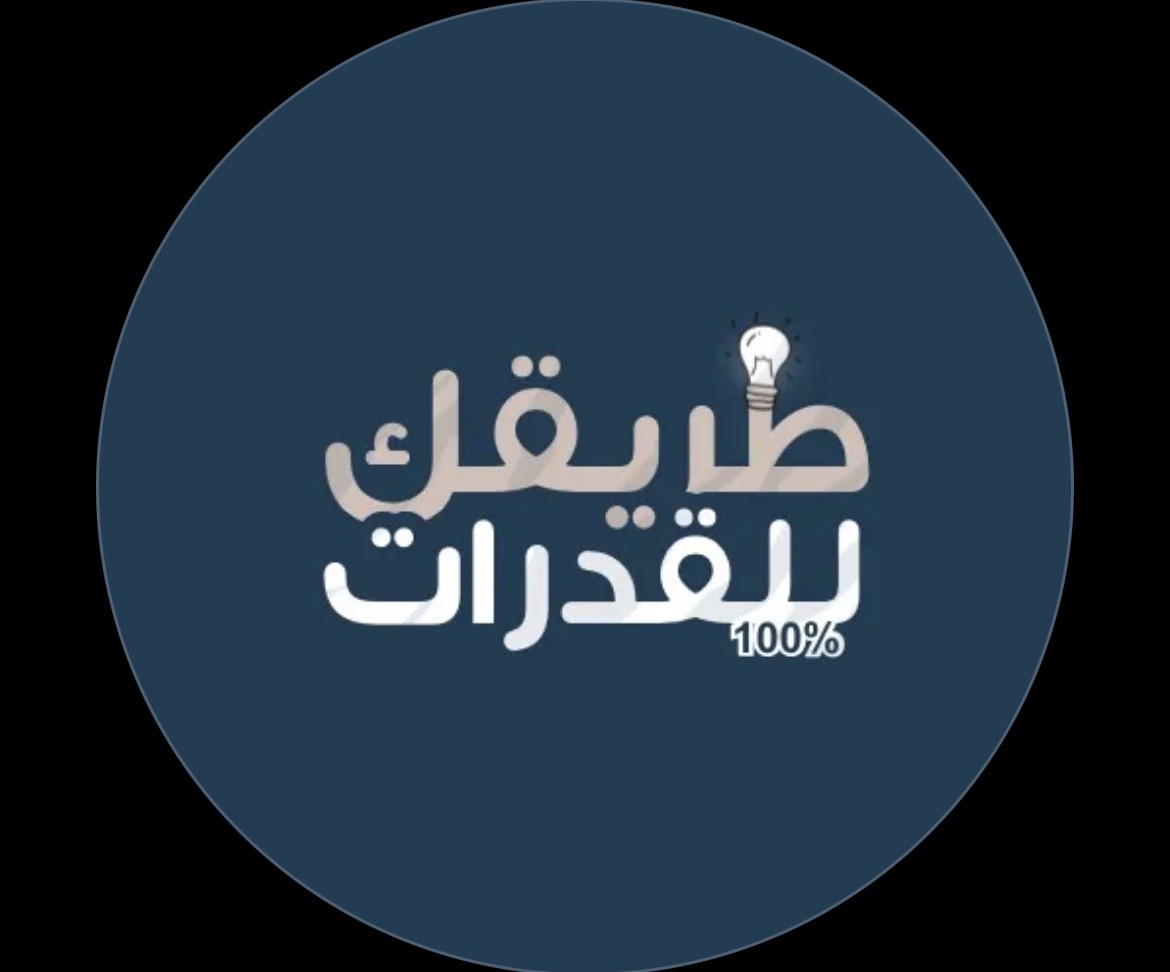 طريقك للقدرات