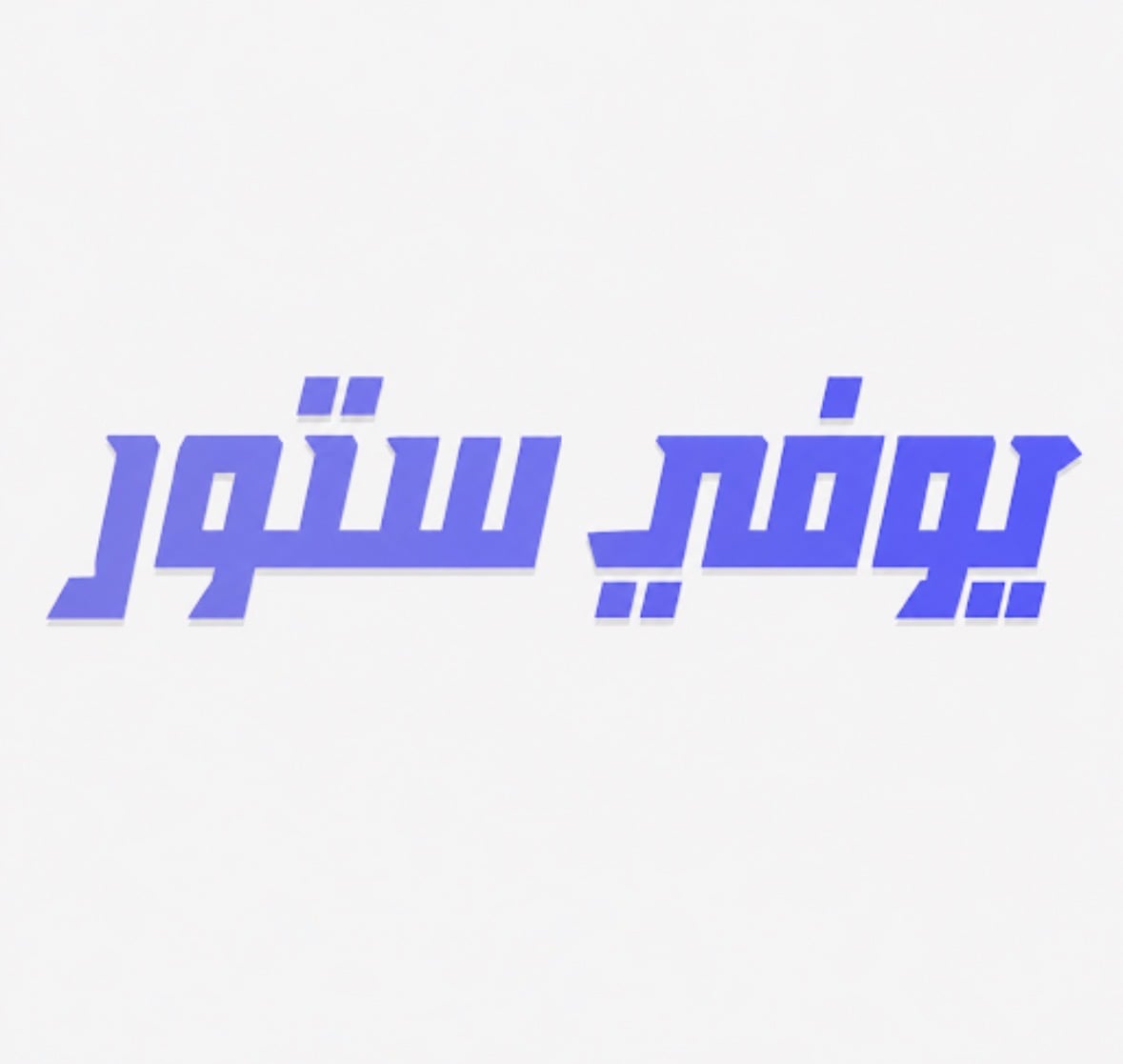 يوفي ستور