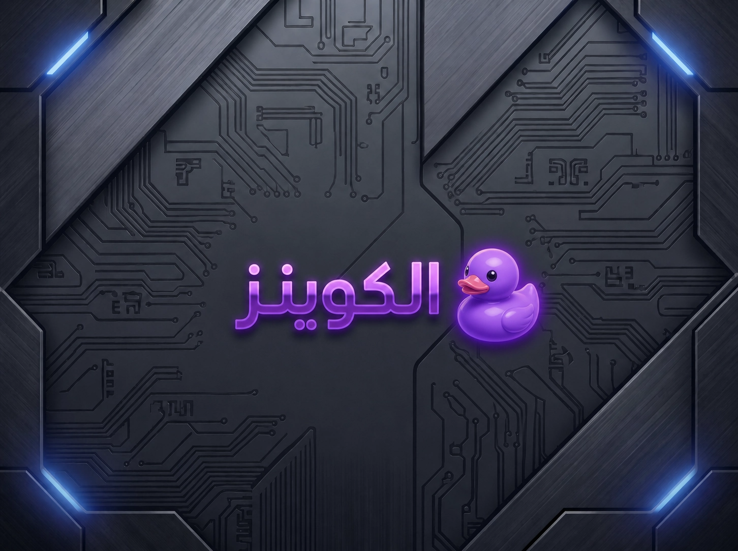 الكوينز