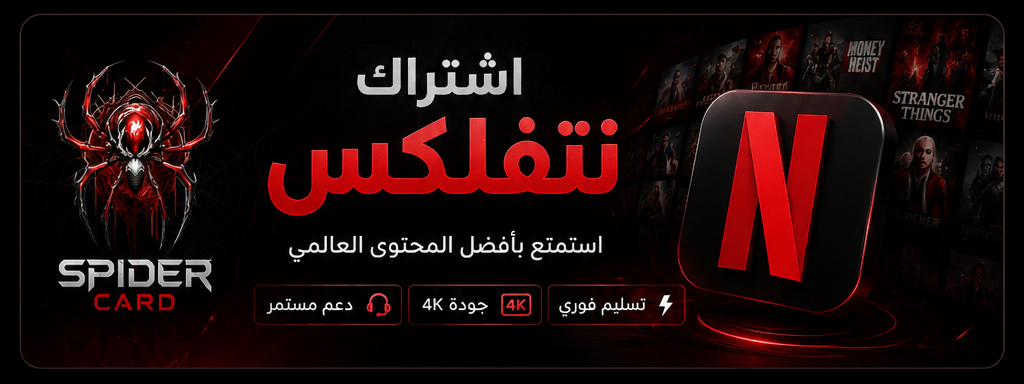 اشتراك نتفلكس