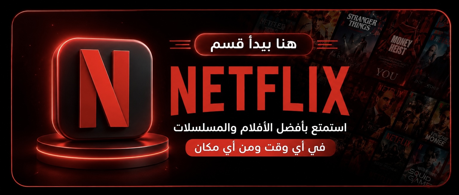 قسم النتفلكس
