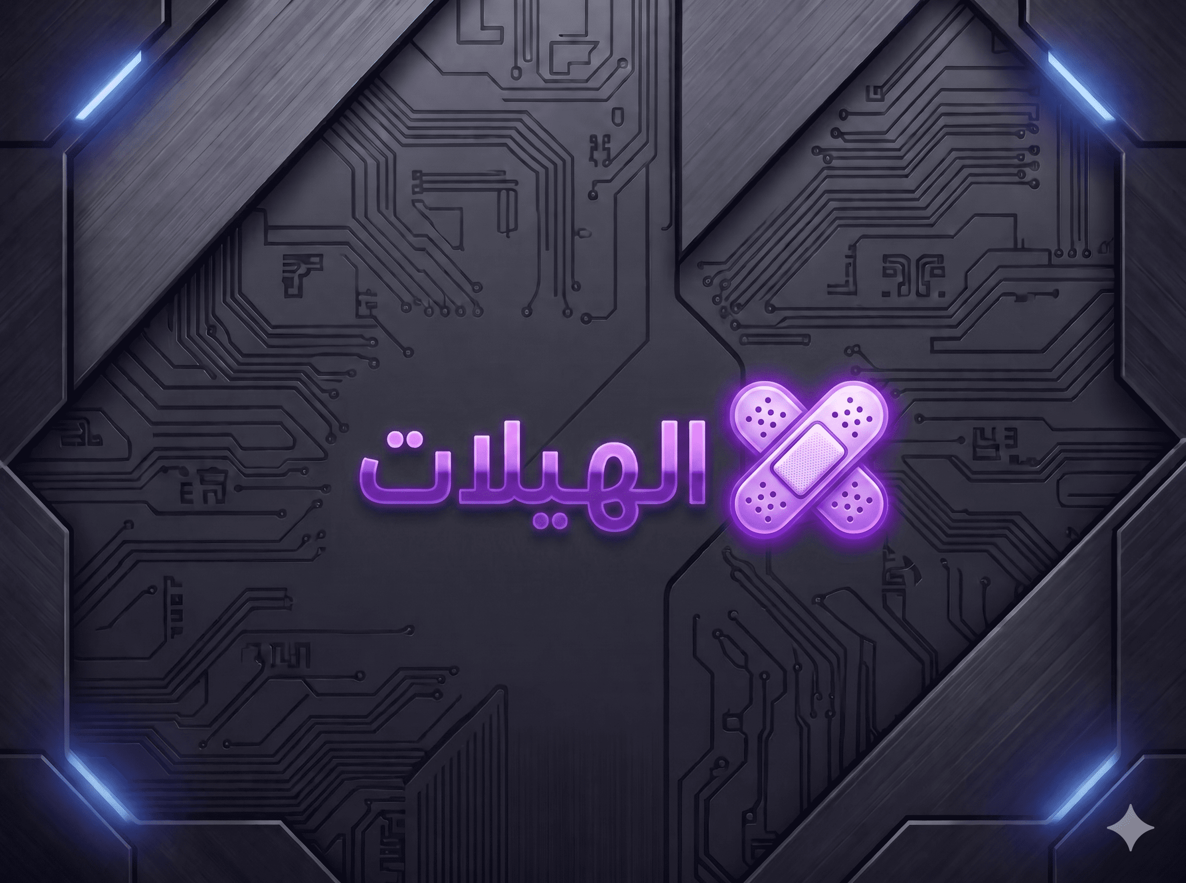 الهيلات