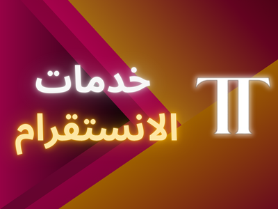 خدمات الانستقرام ⭐