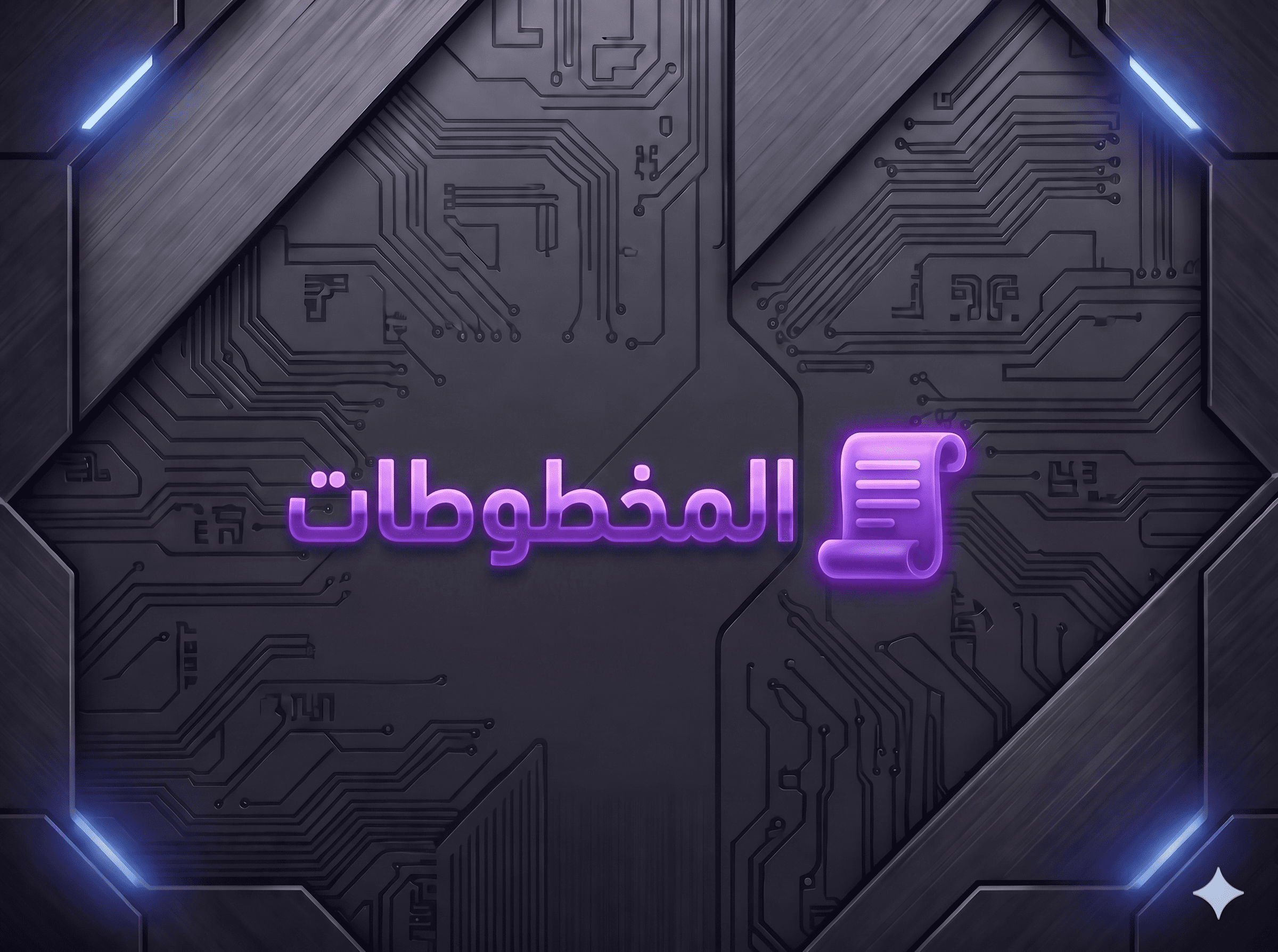 المخطوطات