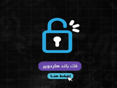فك باند الهاردوير