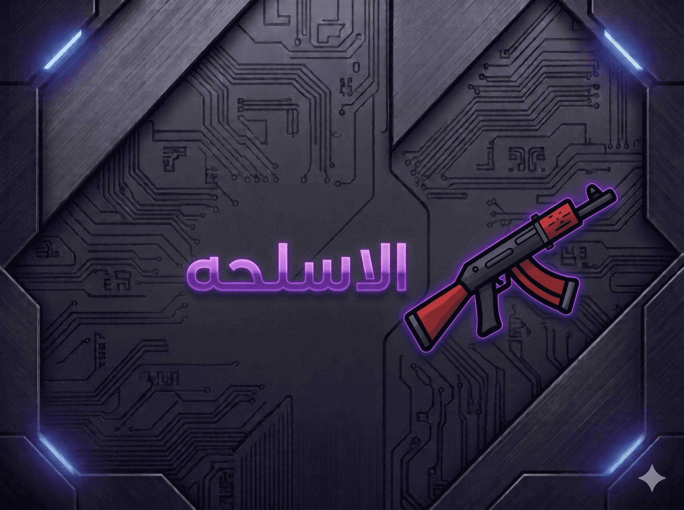 الأسلحة