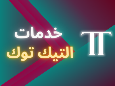 خدمات التيك توك ⭐