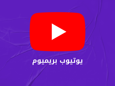 يوتيوب بريميوم