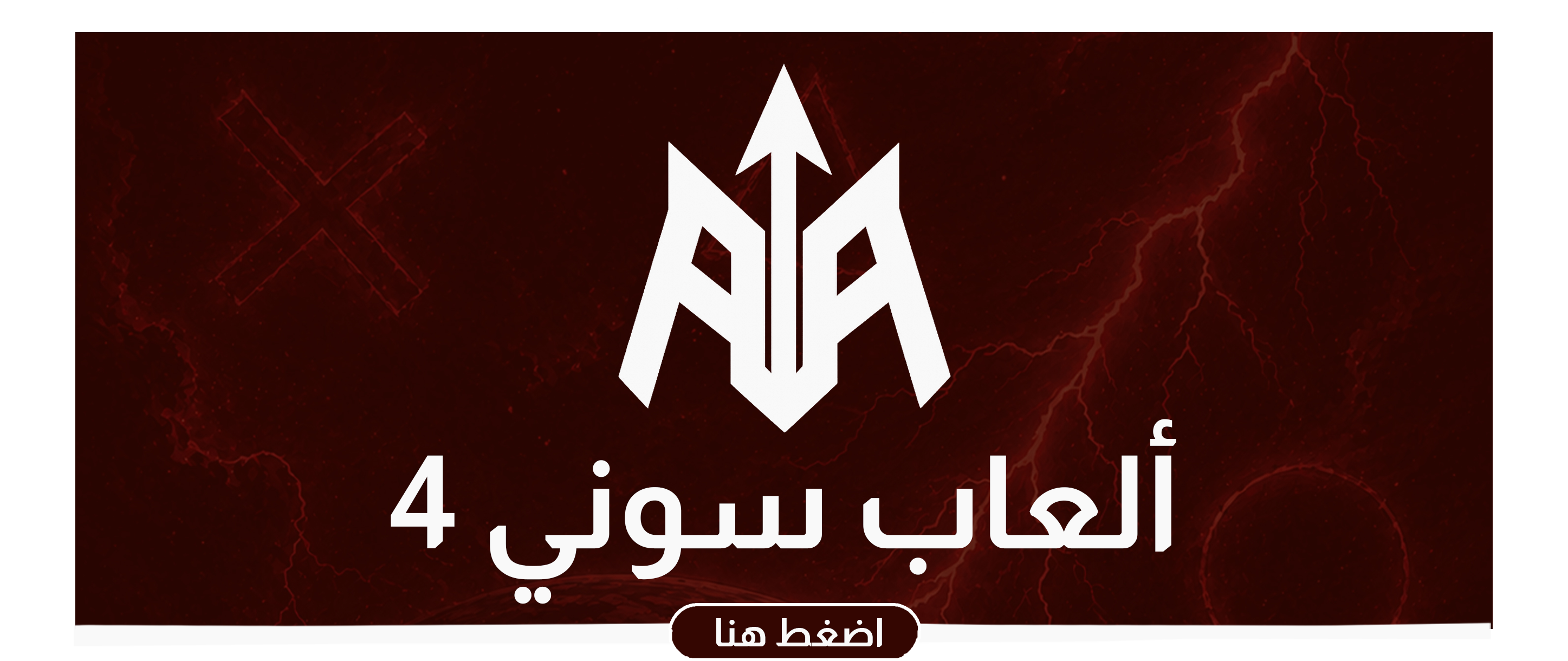 ألعاب سوني 4