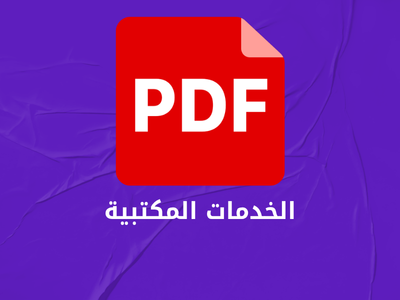 الخدمات المكتبية