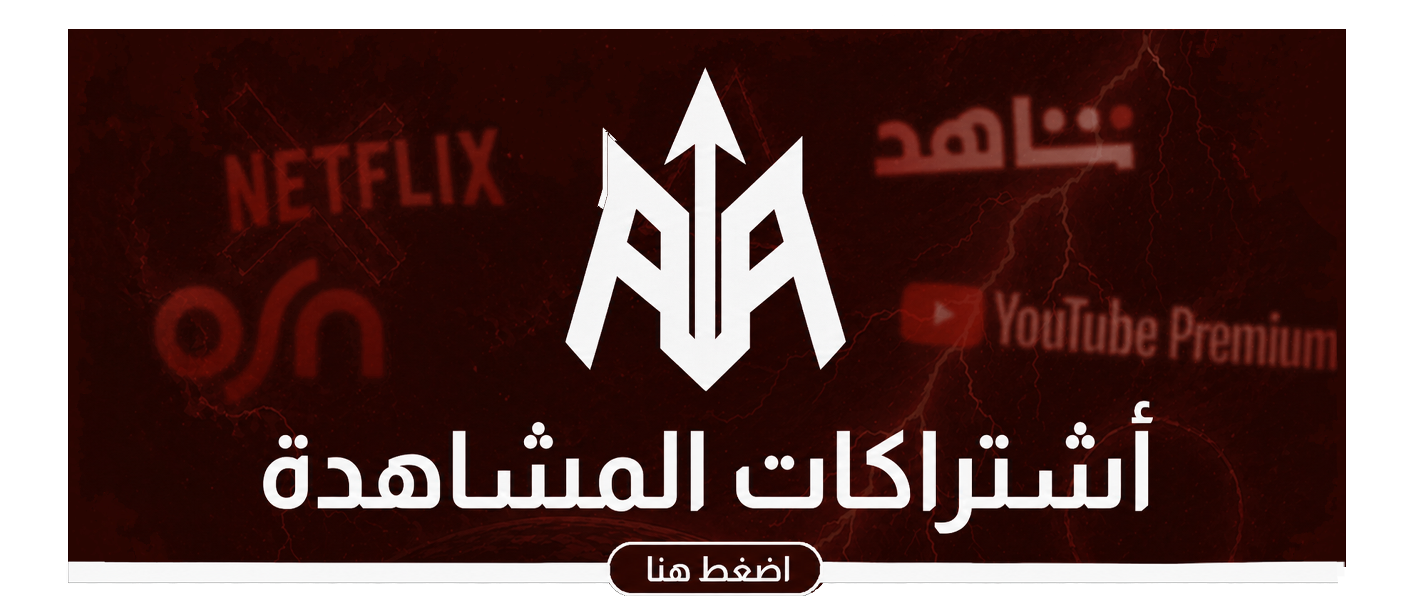 اشتراكات المشاهدة