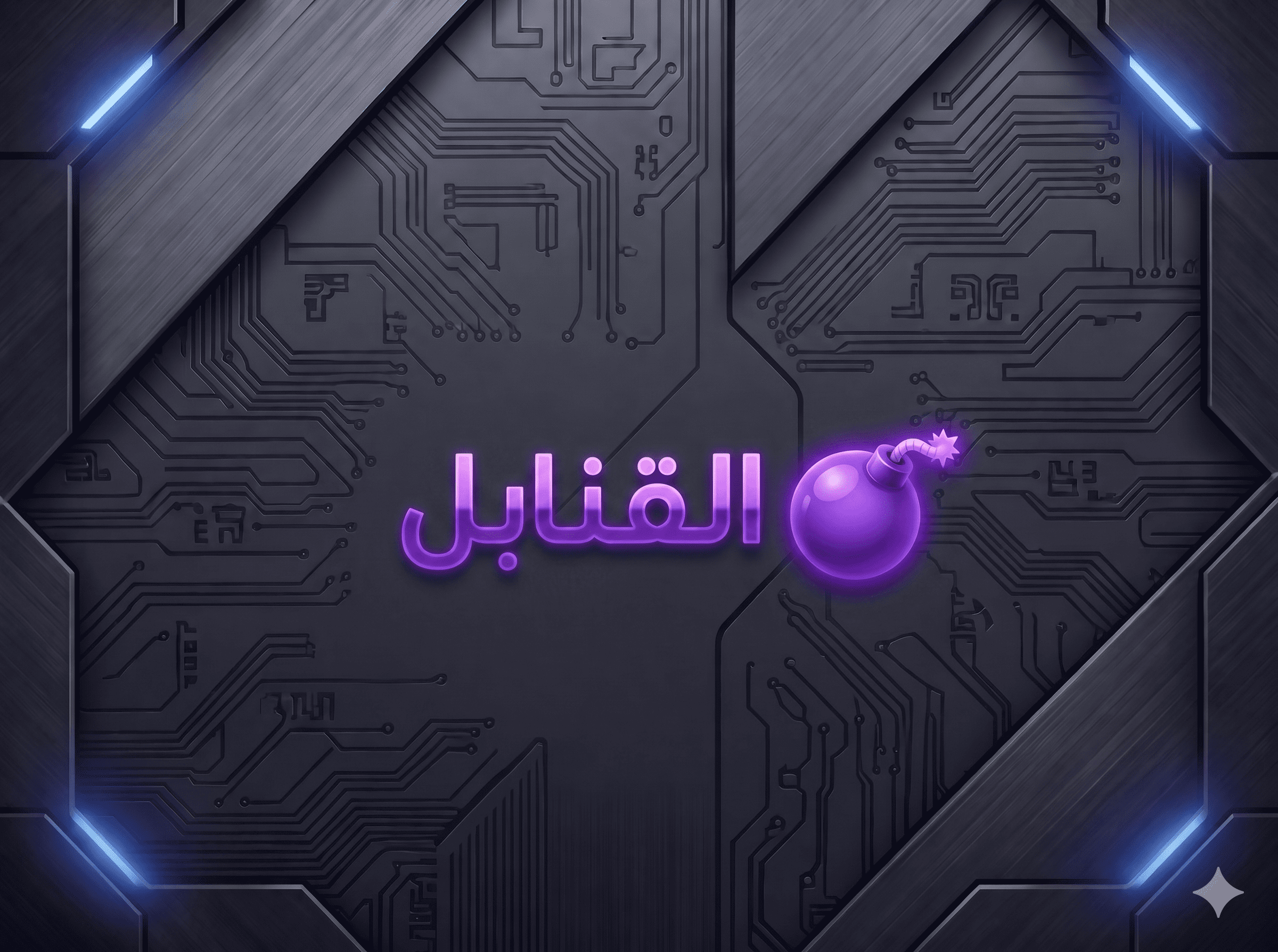 القنابل