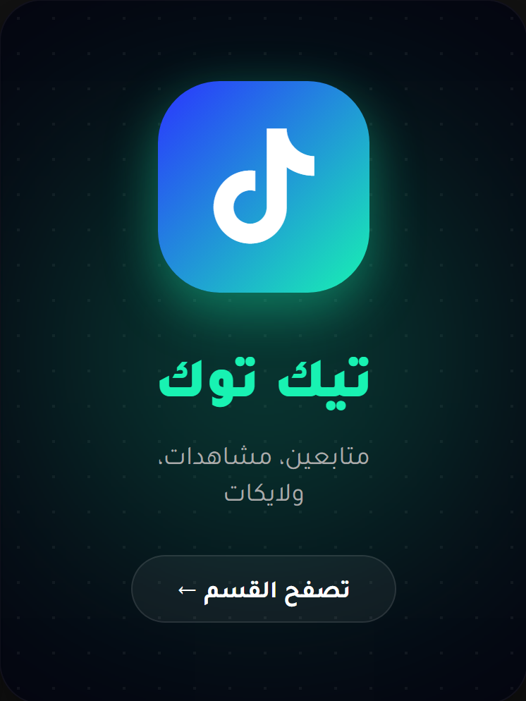 خدمات تيك توك