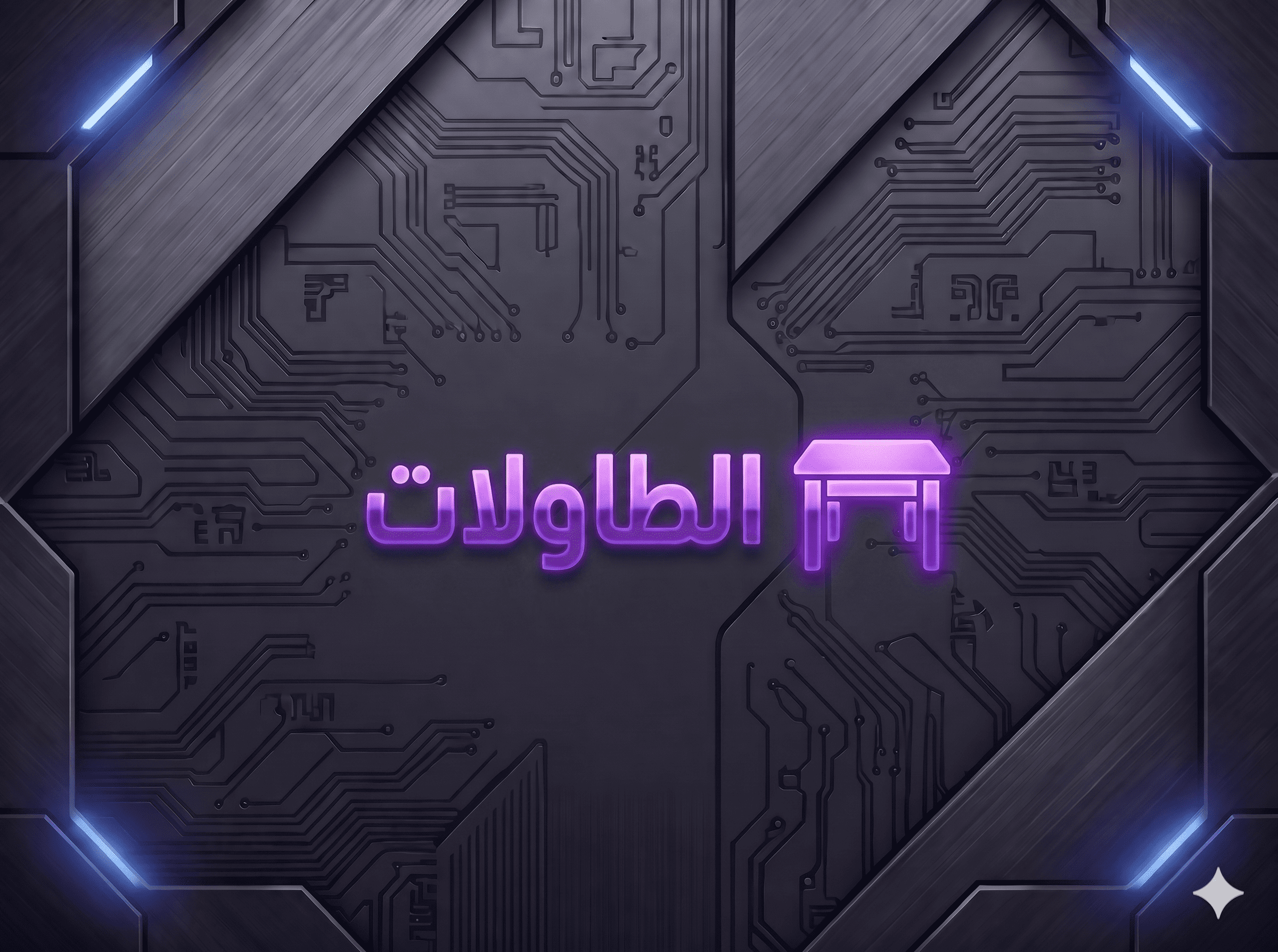 الطاولات / الإكسبدشن