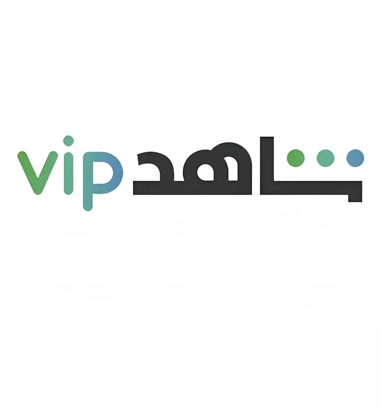 اشتراك شاهد