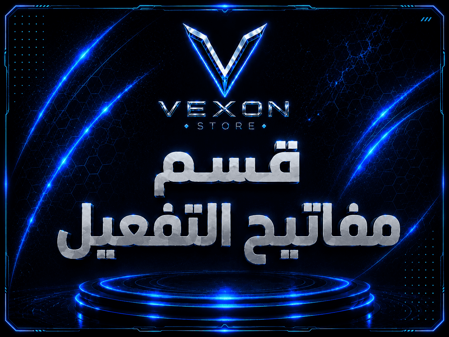 مفاتيح التفعيل