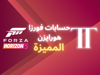 عالم فورزا هورايزن 5 🏎️