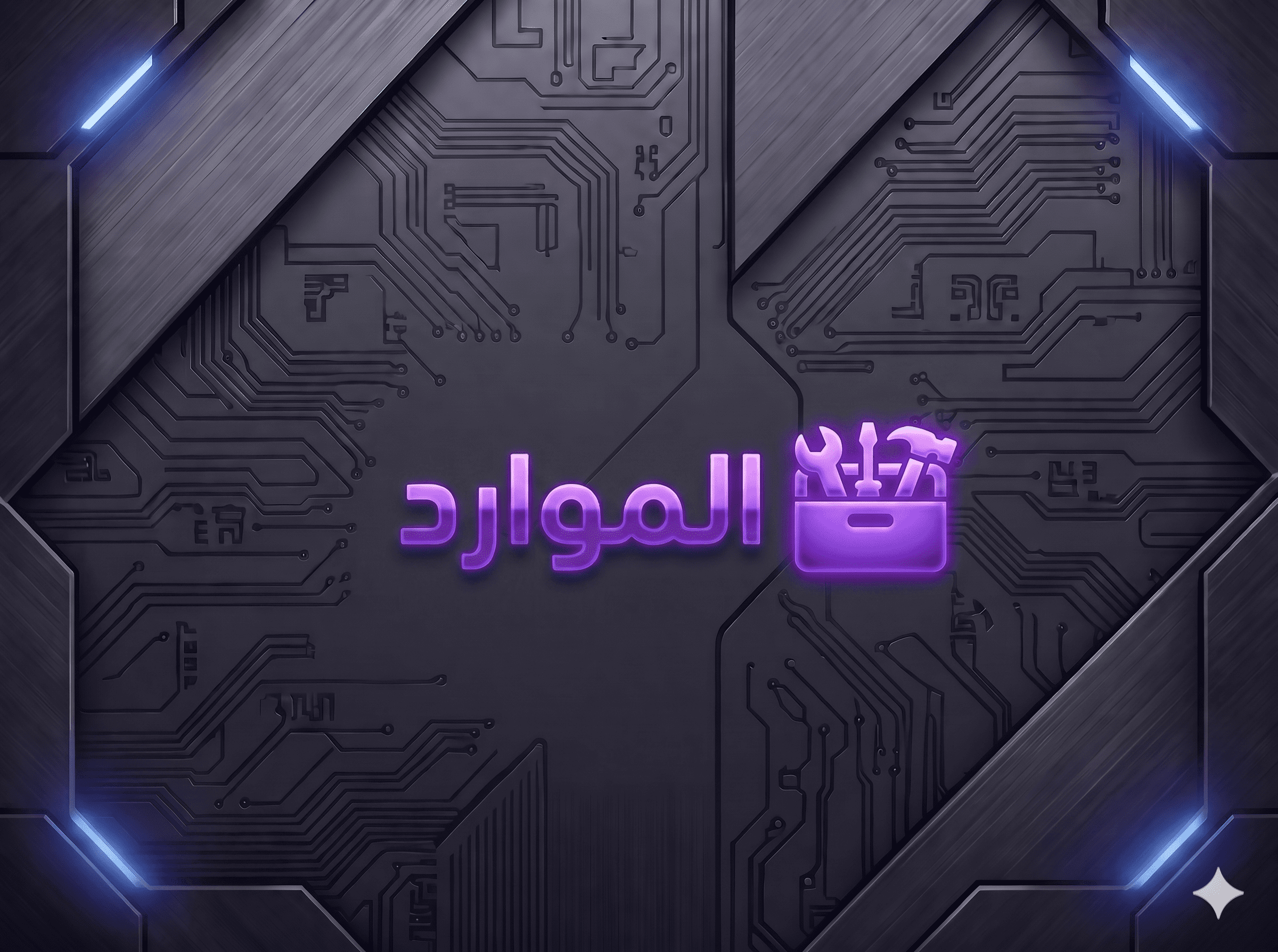 الموارد