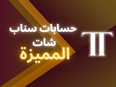 حسابات سناب شات مميزة ⭐