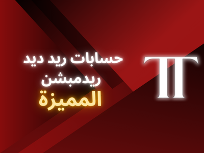 عالم ريد ديد ريدمبشن 2 🐎