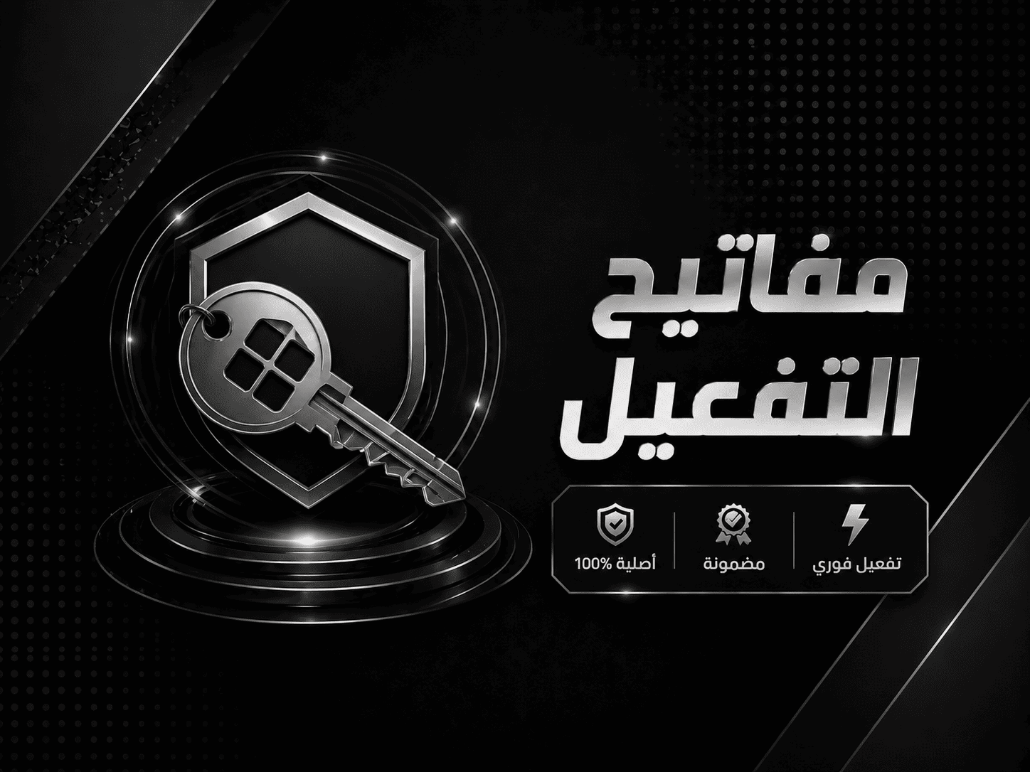 مفاتيح التفعيل
