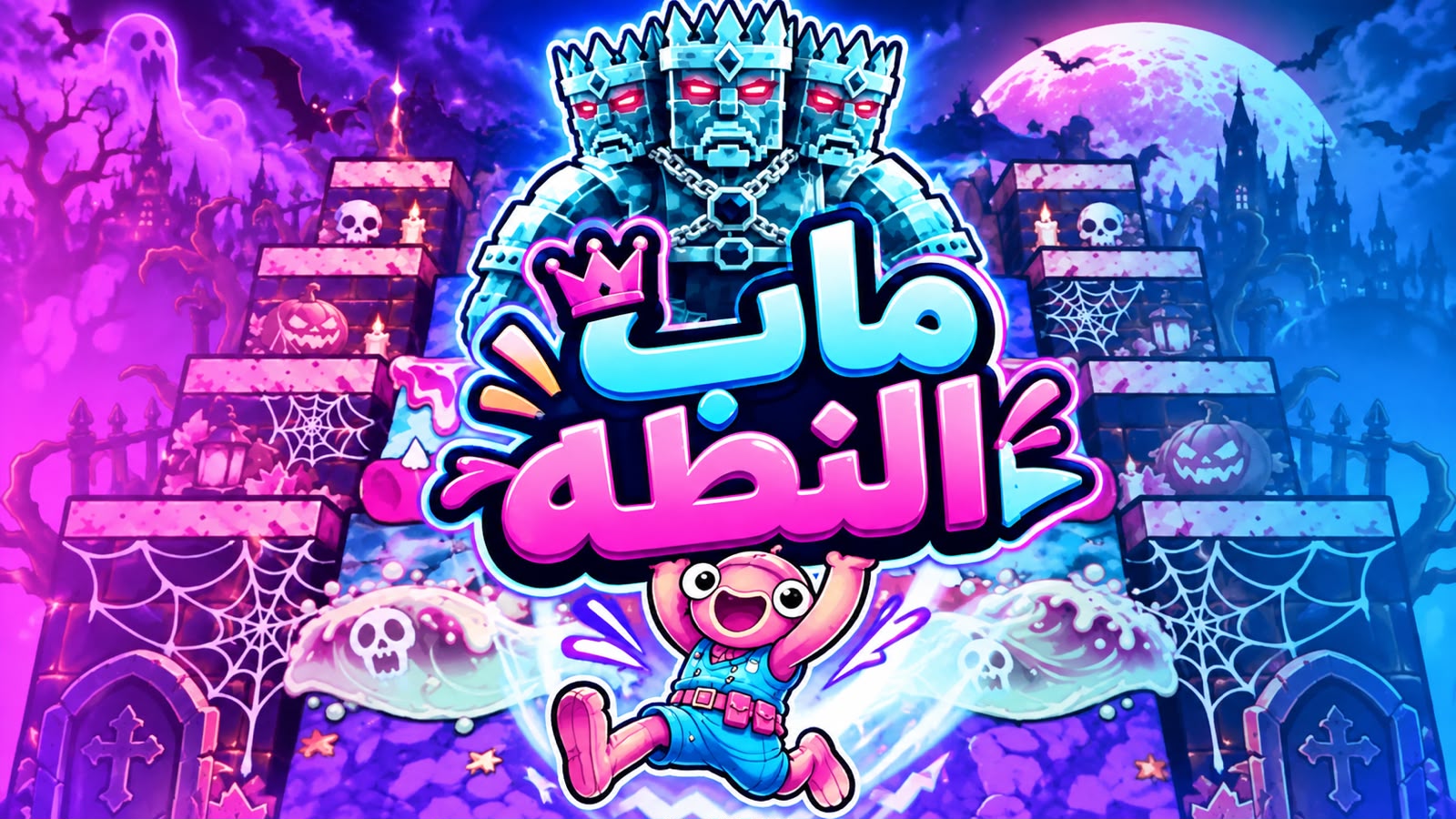 مـاب النطه