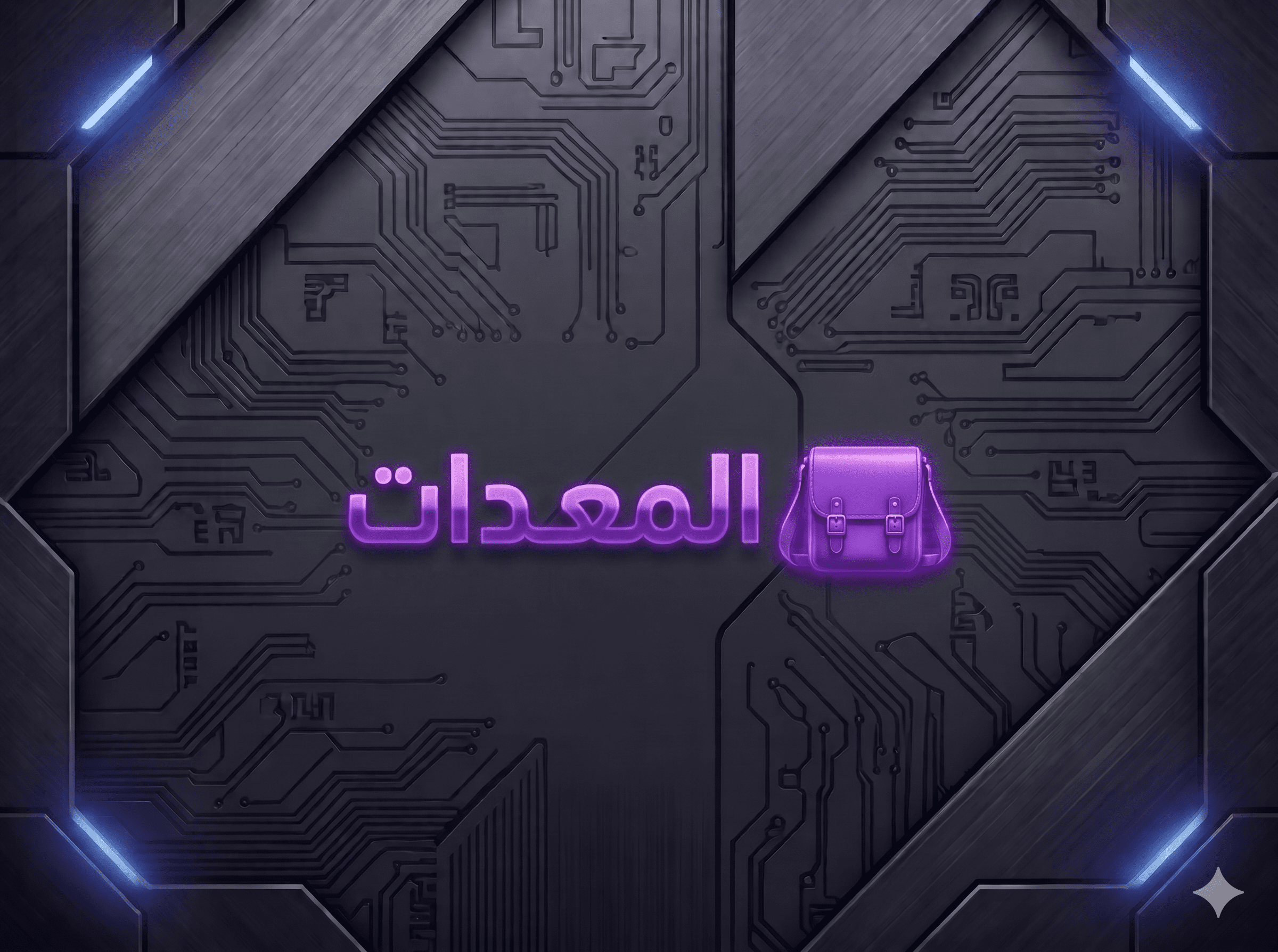 المعدات