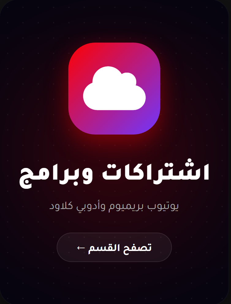 اشتراكات وبرامج