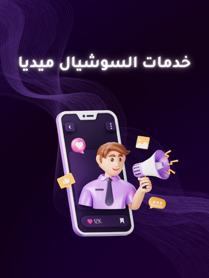 خدمات السوشيال ميديا