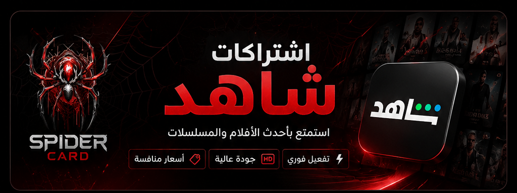 اشتراكات شاهد