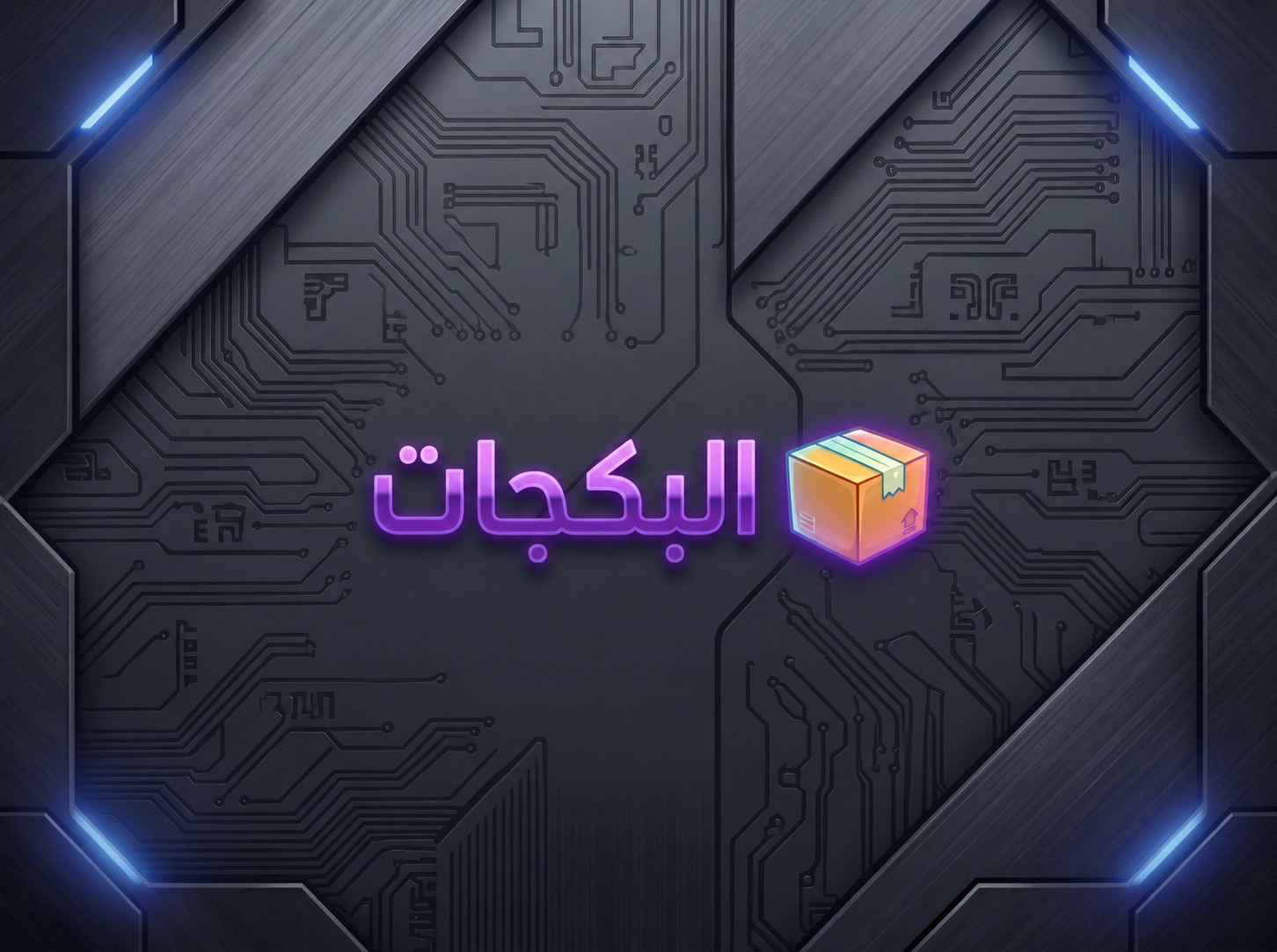 البكجات