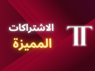 الاشتراكات المميزة 🎬