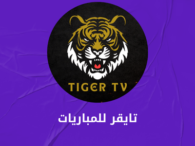تايجر للمباريات