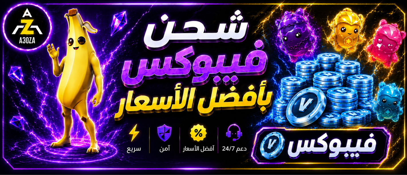 فيبوكس V-BUCKS
