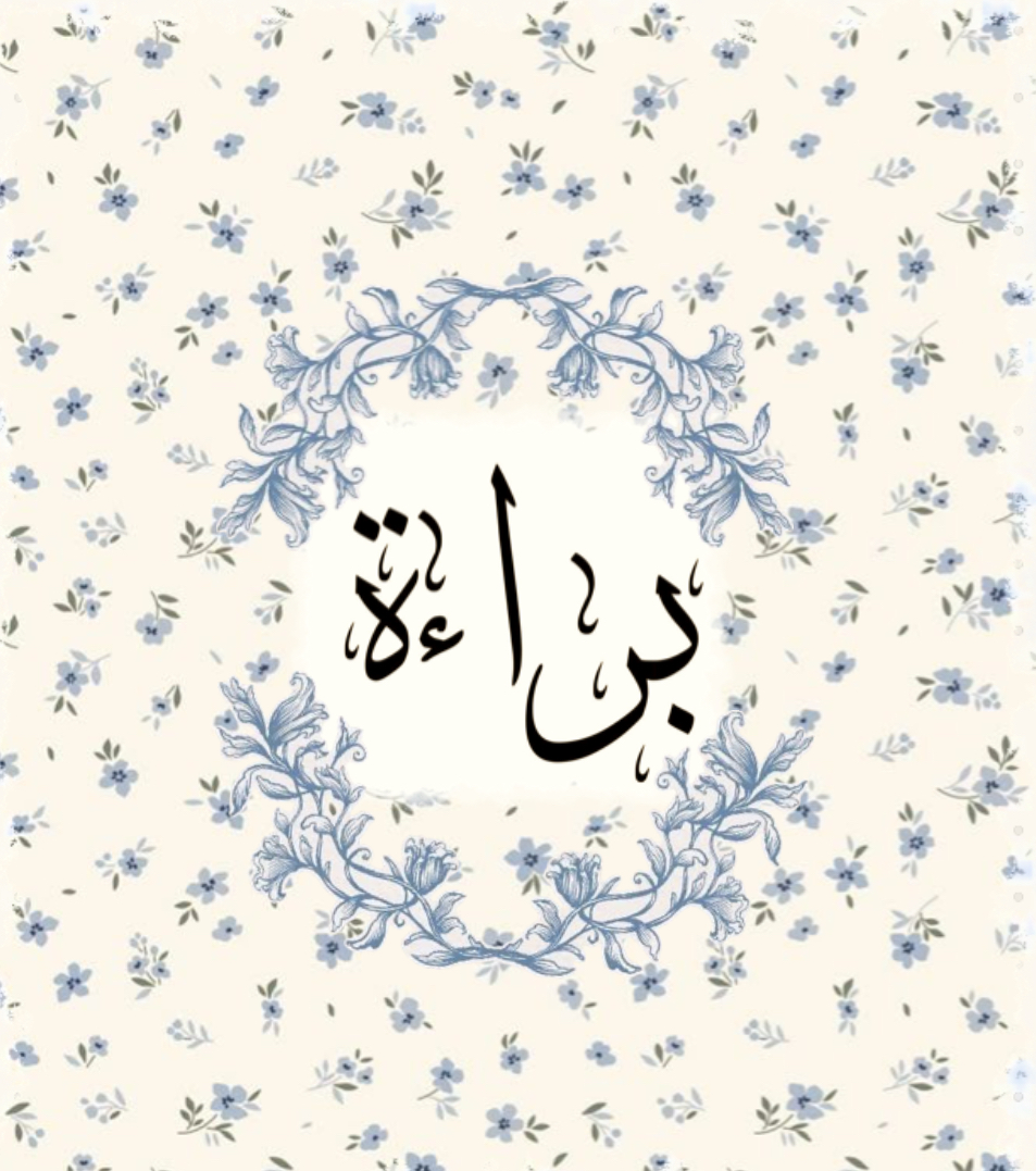 شعار براءةً