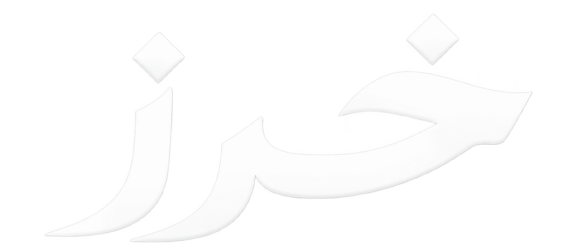 5RZ Store | خرز ستور