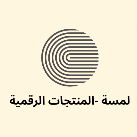 شعار لمسة -المنتجات  الرقمية