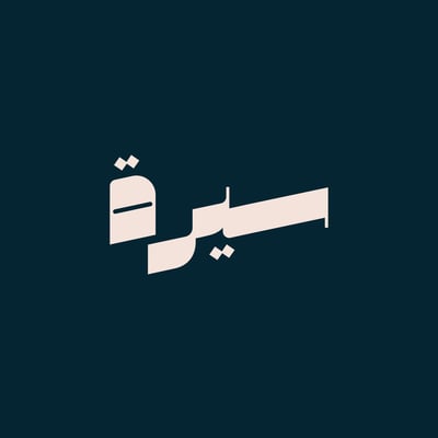 سيرة