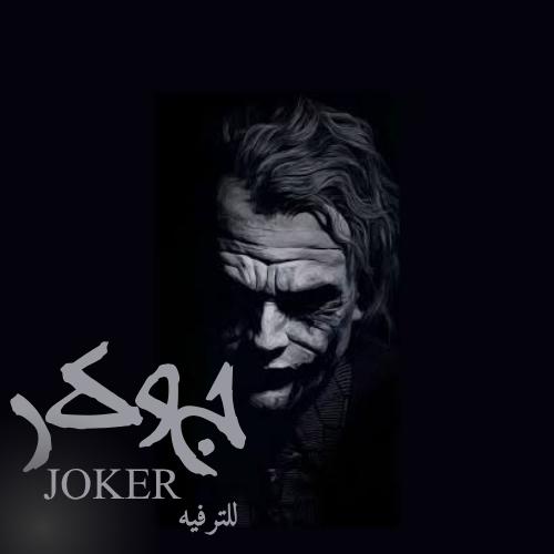 شعار متجر جوكر للترفيه