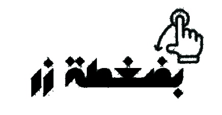 شعار بضغطة زر