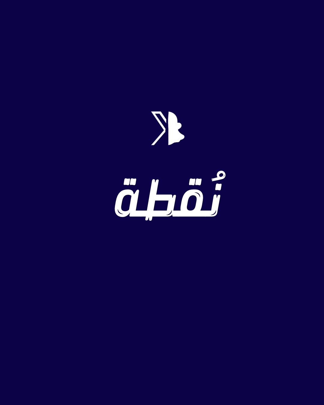 نُقطة
