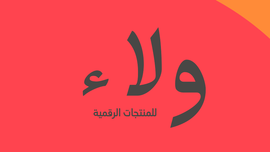 شعار ولاء | التجارة الرقمية💸✨.